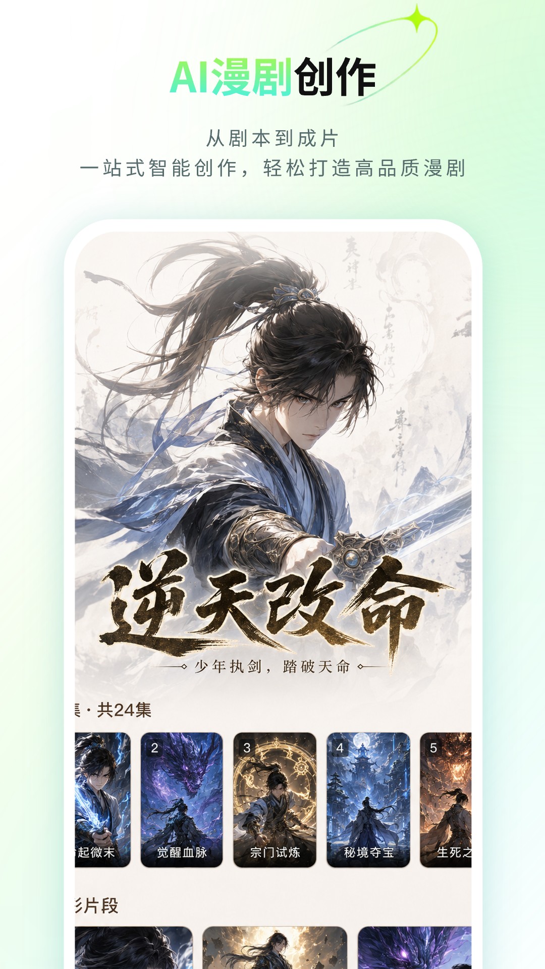 精彩截图-全能AI漫剧创作软件2026官方新版