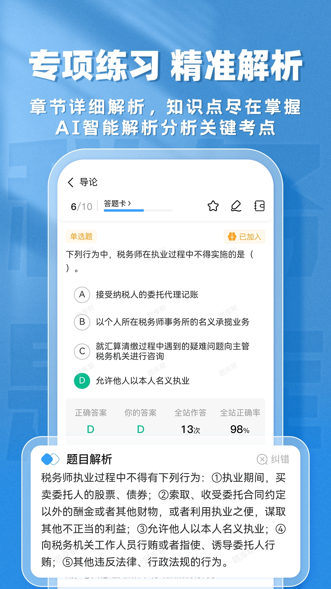 精彩截图-税务师题库帮2026官方新版