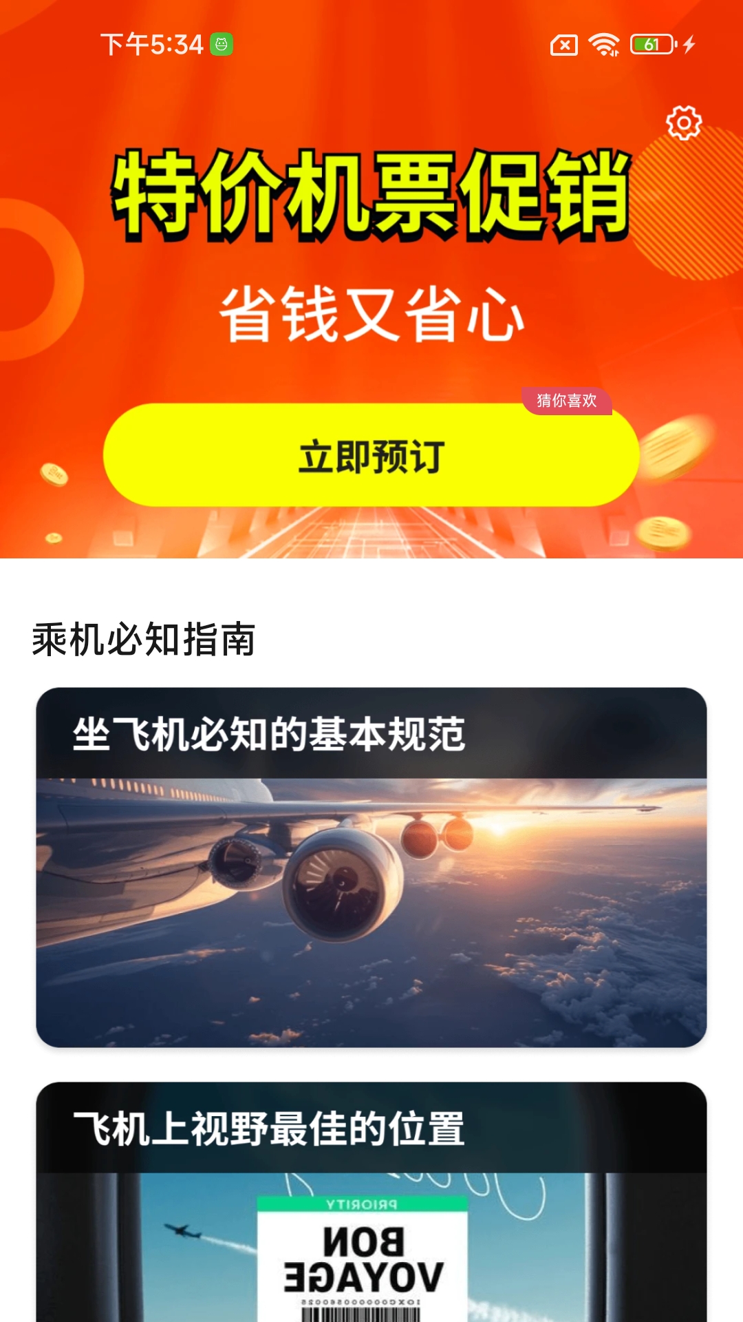精彩截图-低价机票管家助手2026官方新版