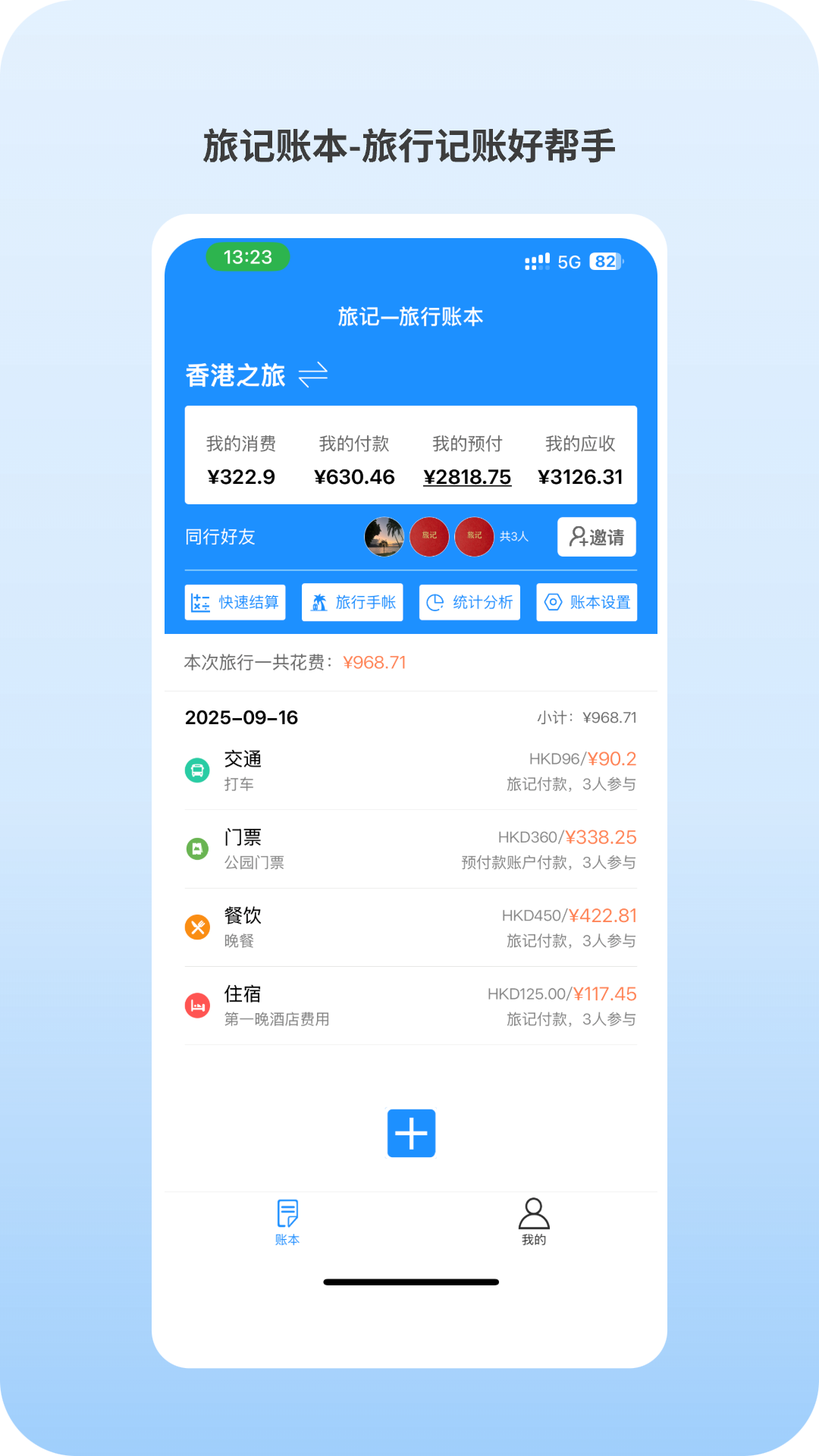 精彩截图-旅记账本2026官方新版