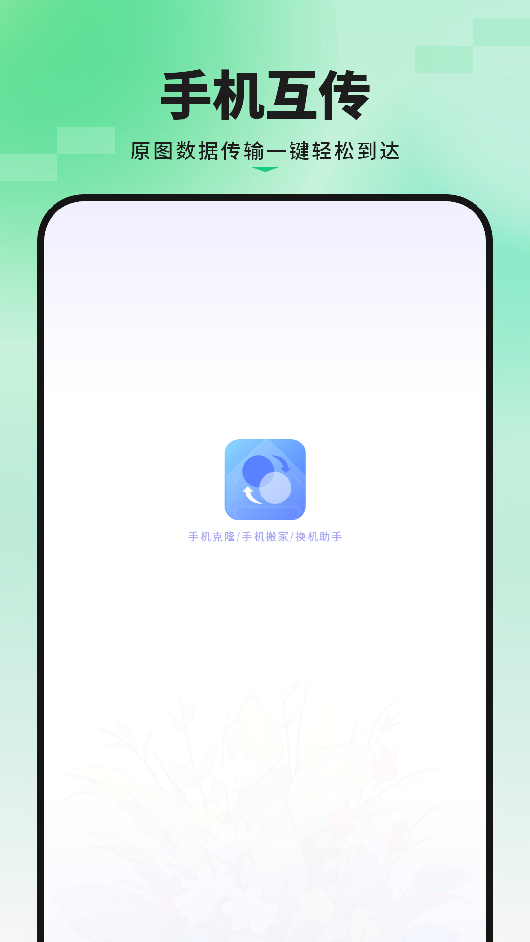 精彩截图-手机互换2026官方新版