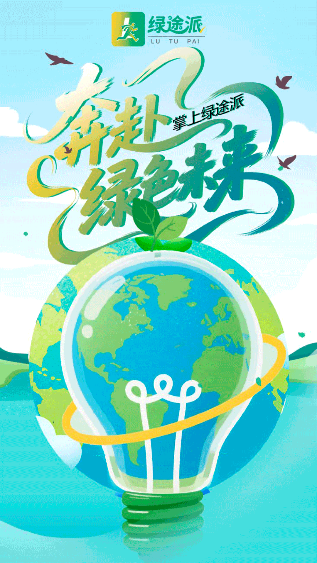 精彩截图-绿途派2026官方新版