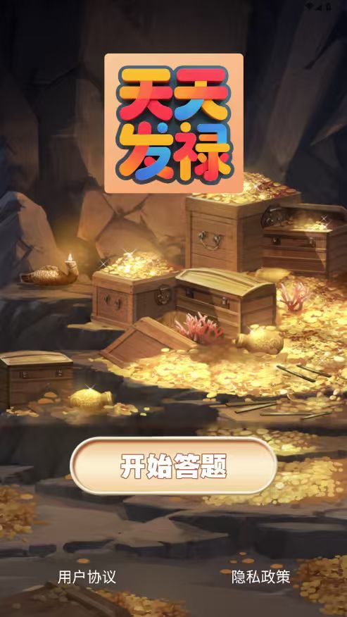 精彩截图-天天发禄2026官方新版