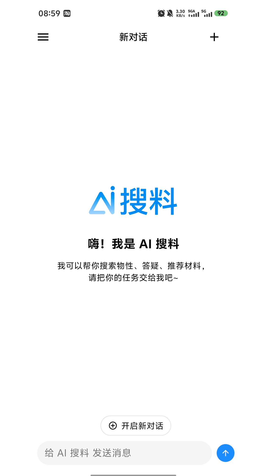 精彩截图-AI 搜料2026官方新版