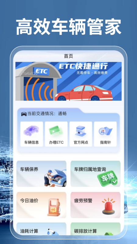 精彩截图-高速ETC通行宝2026官方新版