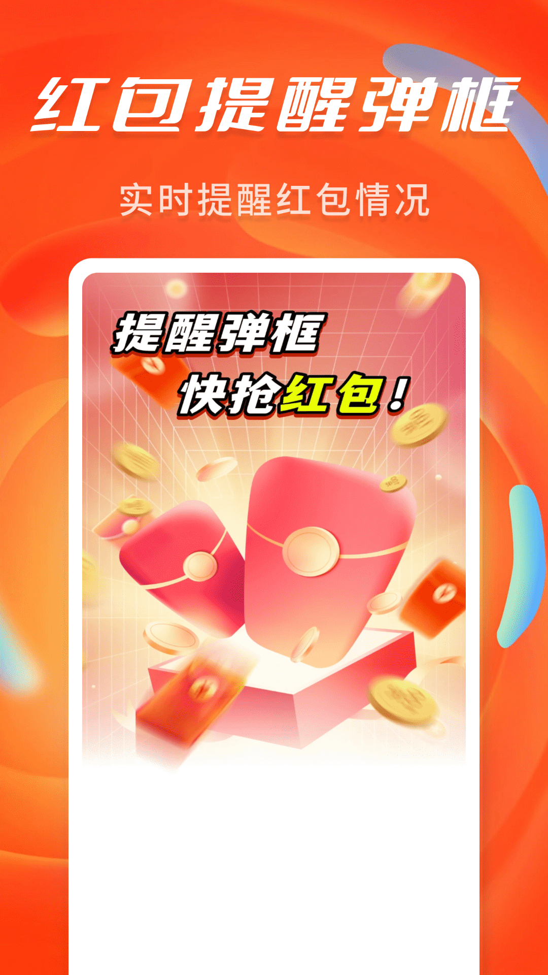 精彩截图-抢红包提醒弹框2026官方新版