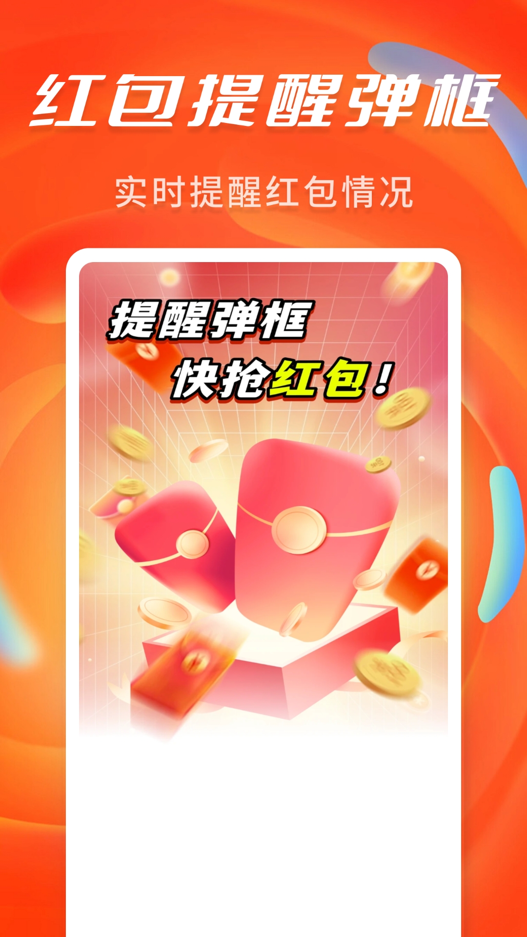精彩截图-抢红包提醒弹框2026官方新版
