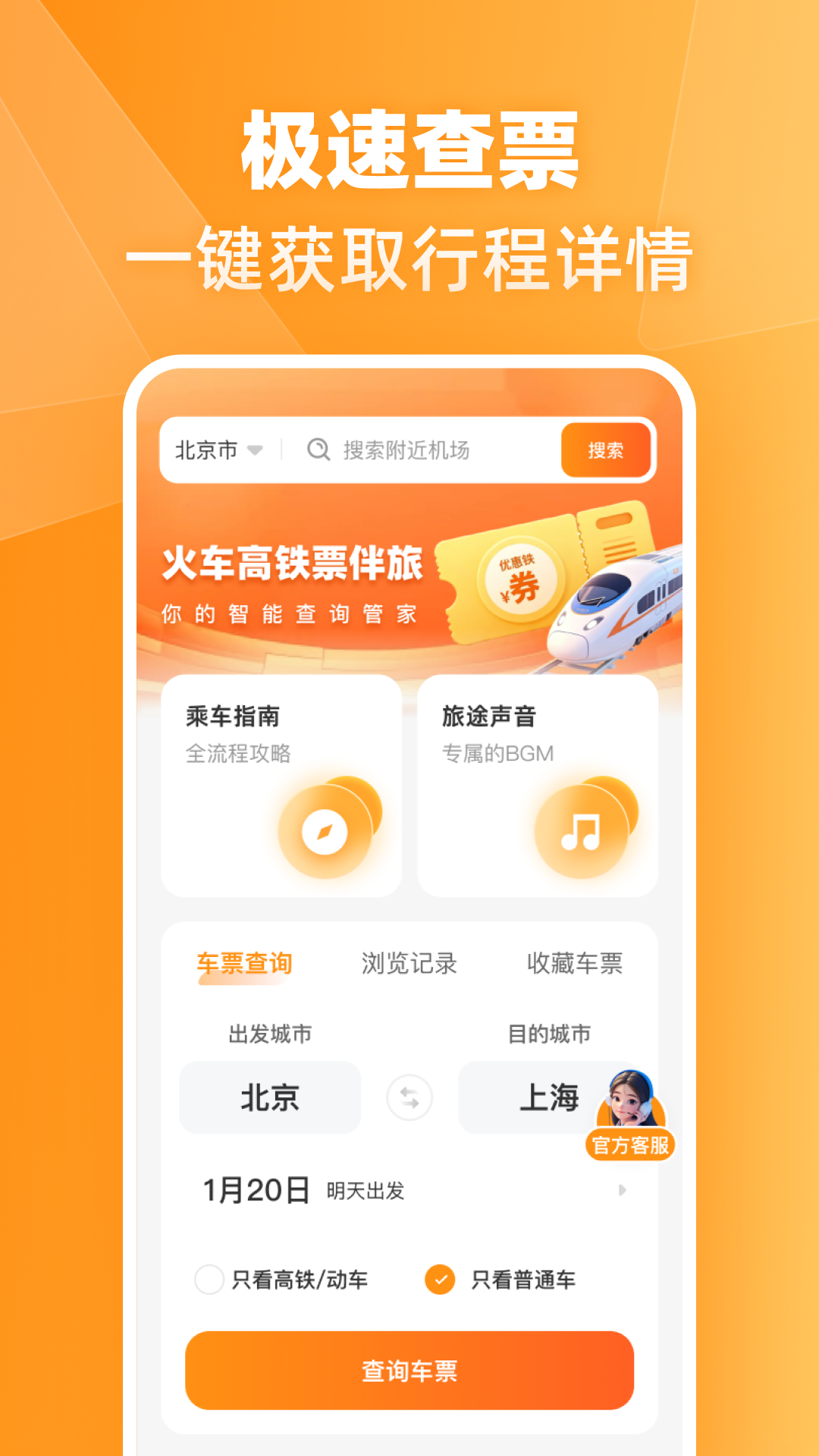 精彩截图-火车高铁票伴旅2026官方新版