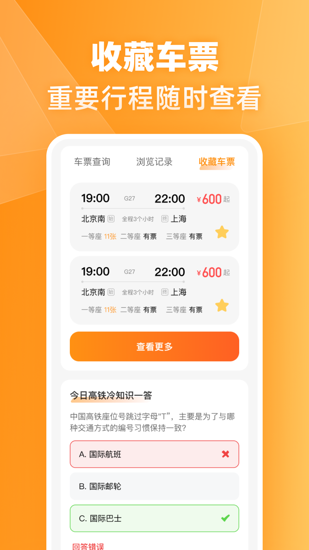 精彩截图-火车高铁票伴旅2026官方新版