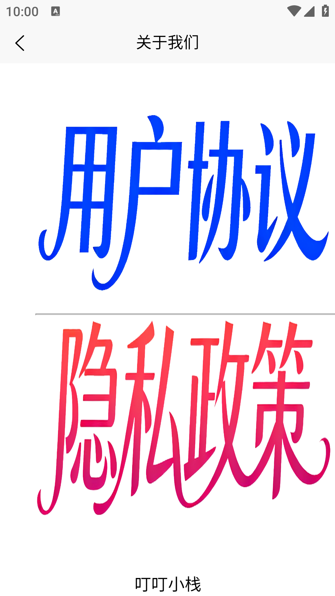 精彩截图-叮叮小栈2026官方新版