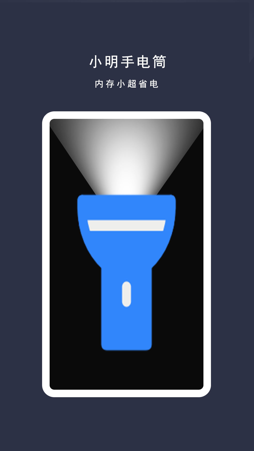 精彩截图-小明手电筒2026官方新版