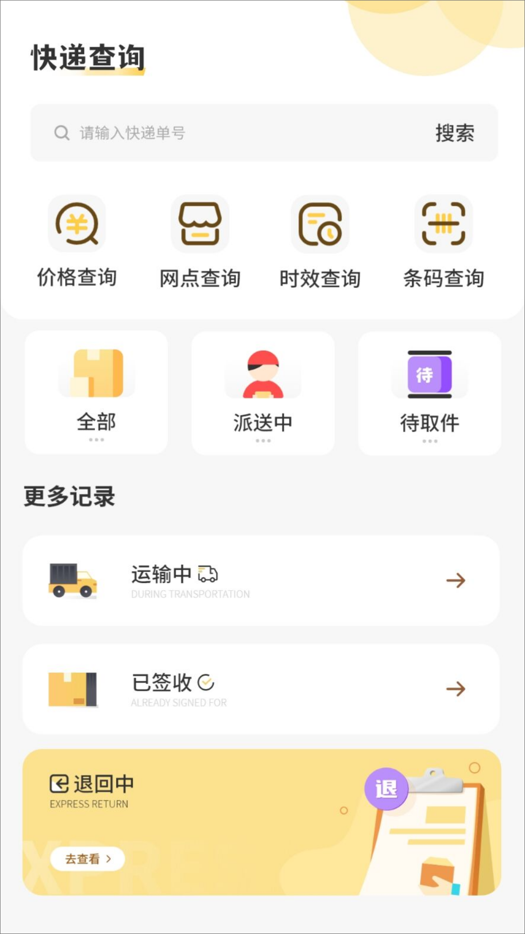 快递单号查询平台 截图 1
