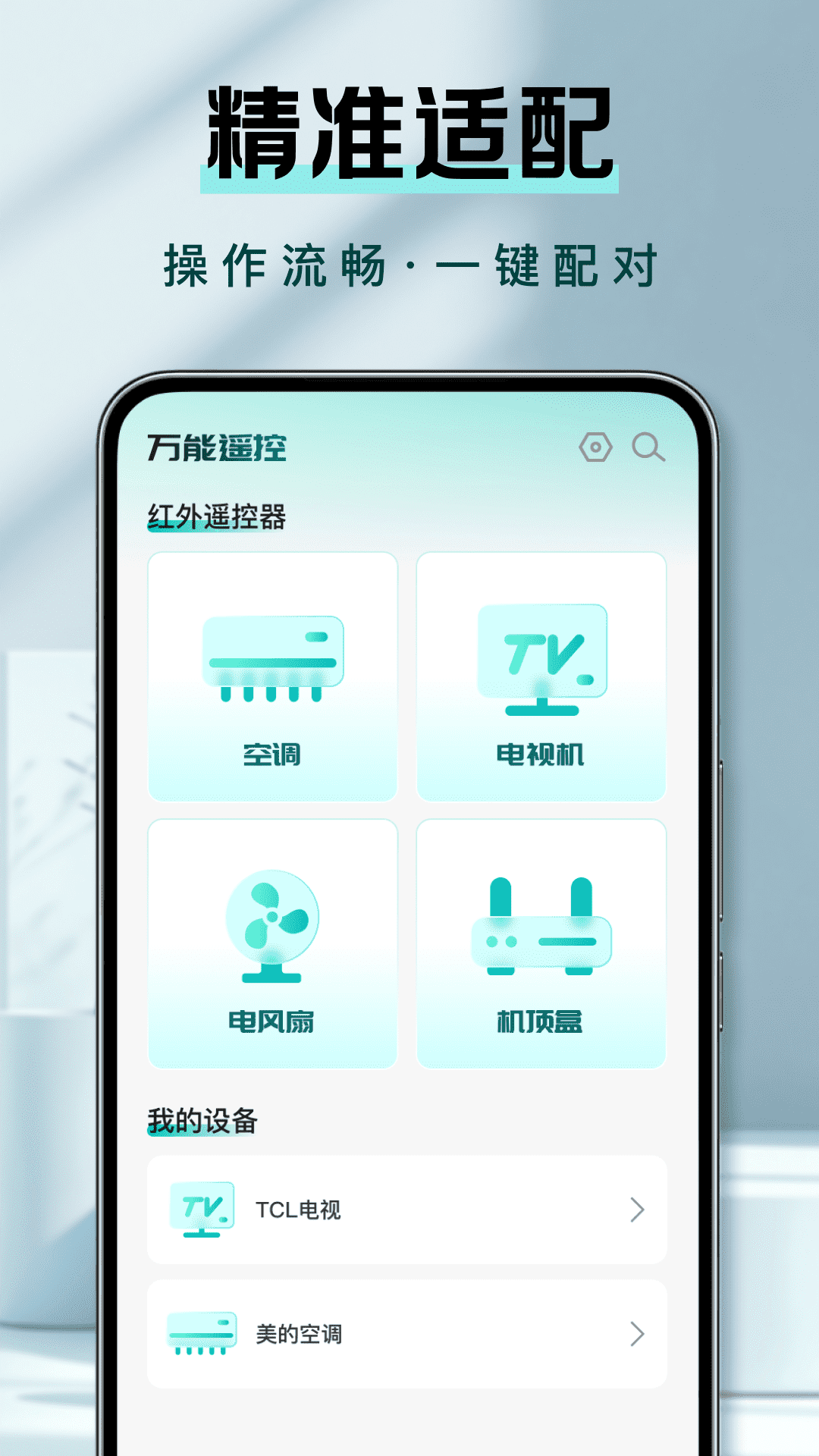 精彩截图-万能调空遥控2026官方新版