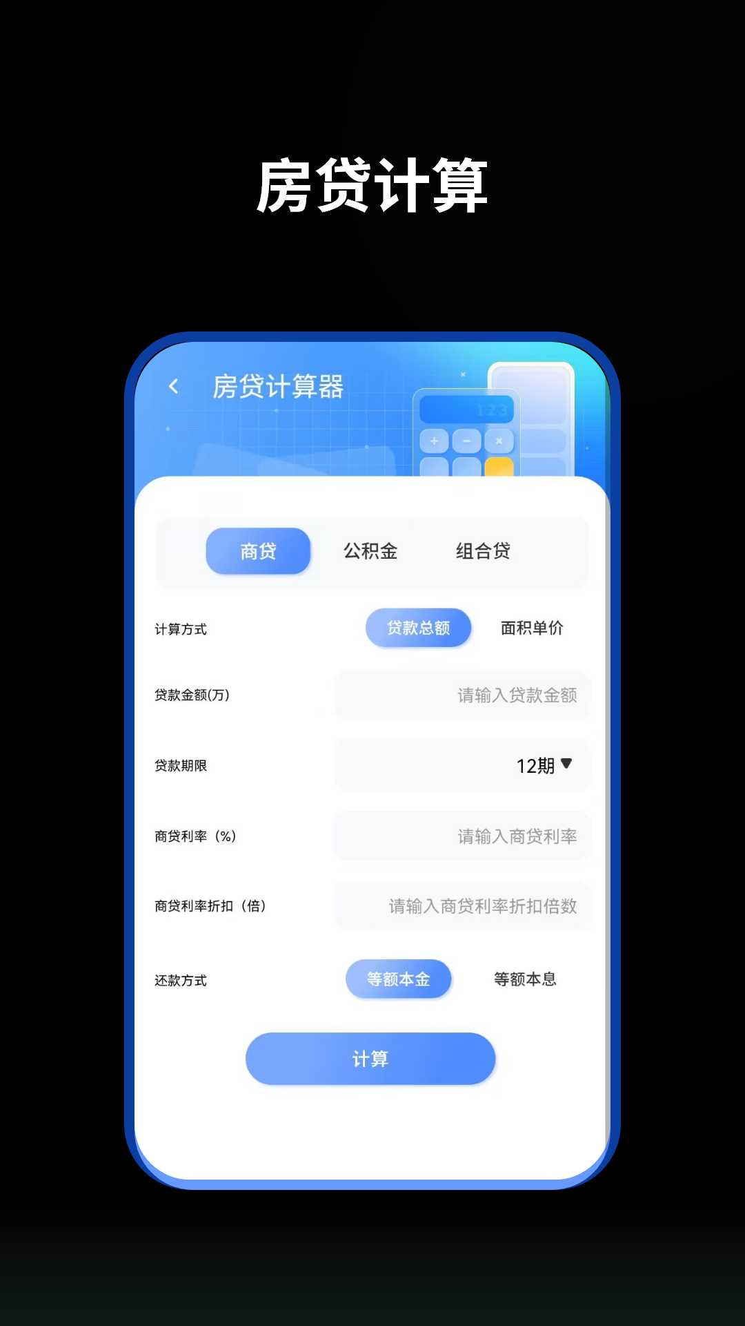 精彩截图-提前还贷计算器2026官方新版