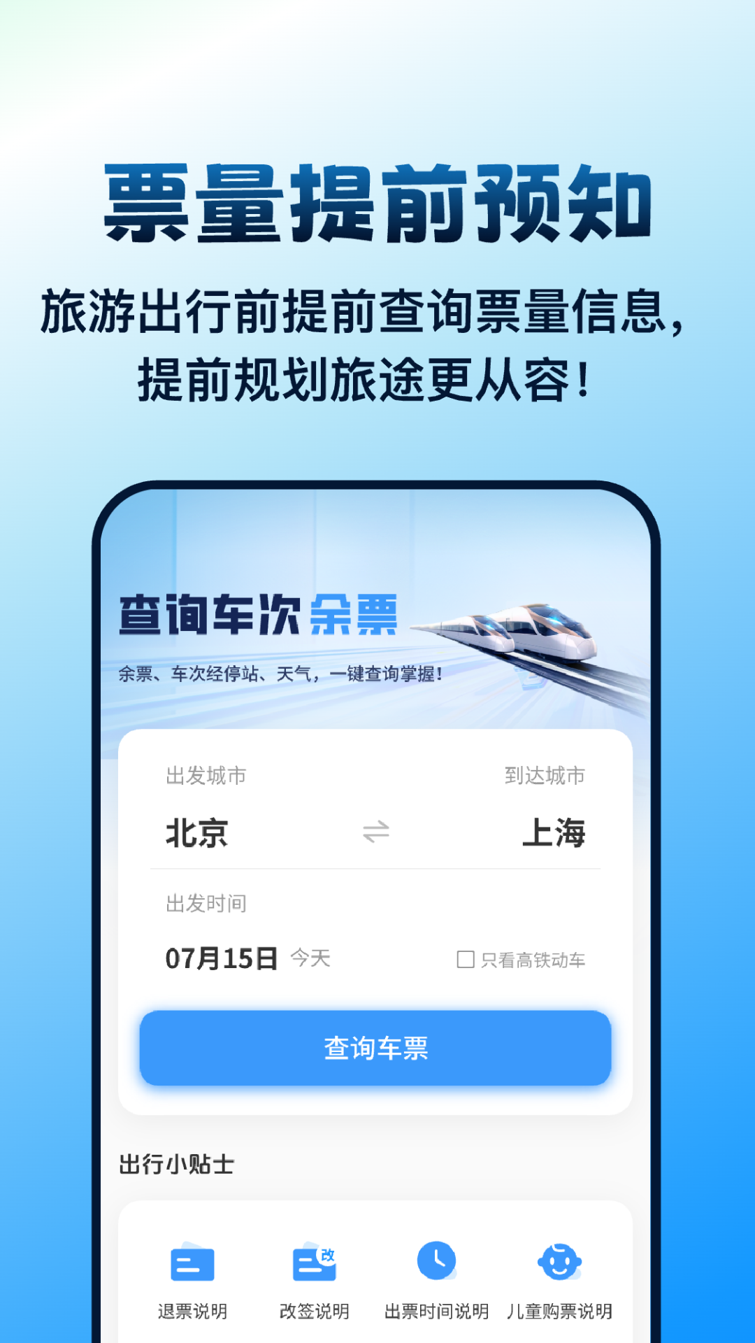 精彩截图-高铁火车票管家2026官方新版