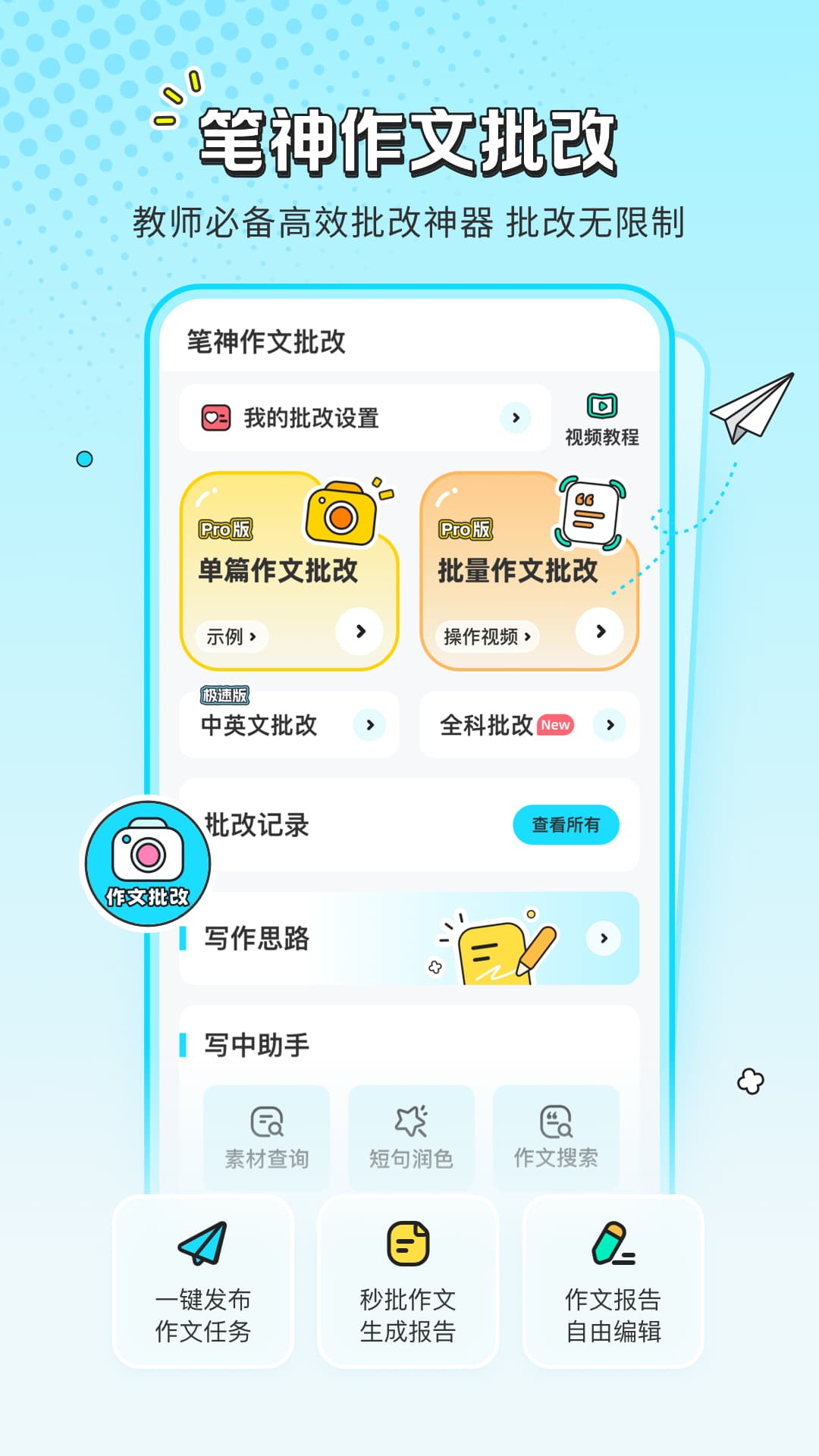 精彩截图-笔神作文批改2026官方新版