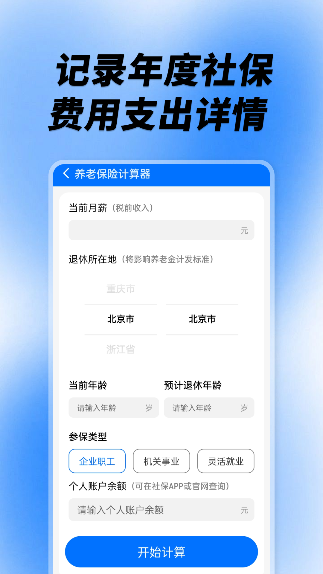 精彩截图-社保养老计算工具2026官方新版