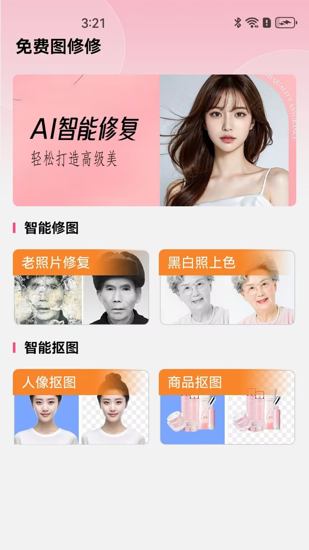 精彩截图-免费图修修2026官方新版