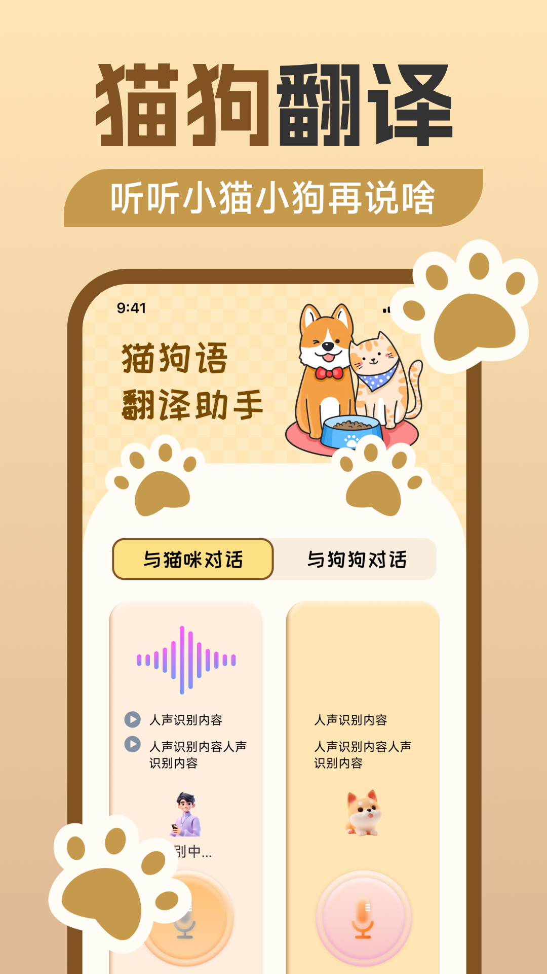 精彩截图-猫狗语翻译助手2026官方新版