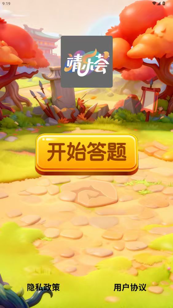 精彩截图-靖乐荟2026官方新版