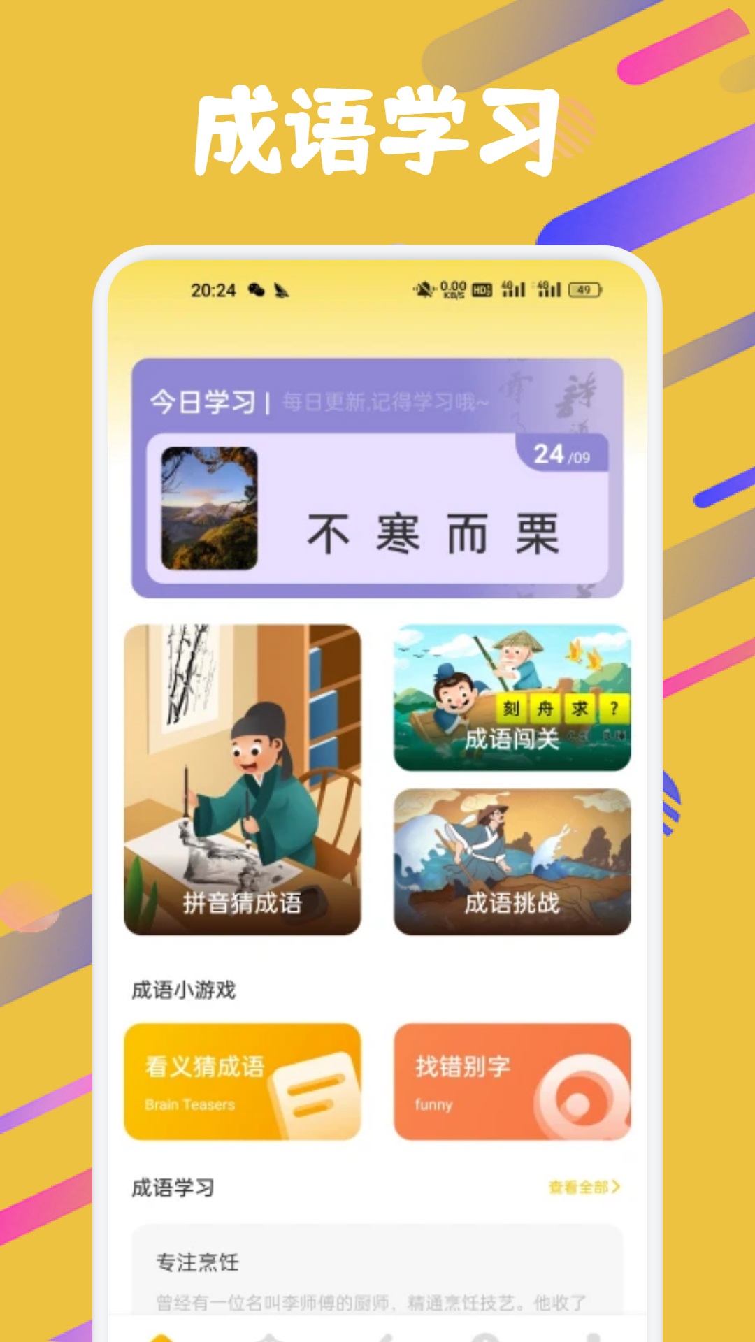 精彩截图-成语闯关营地2026官方新版