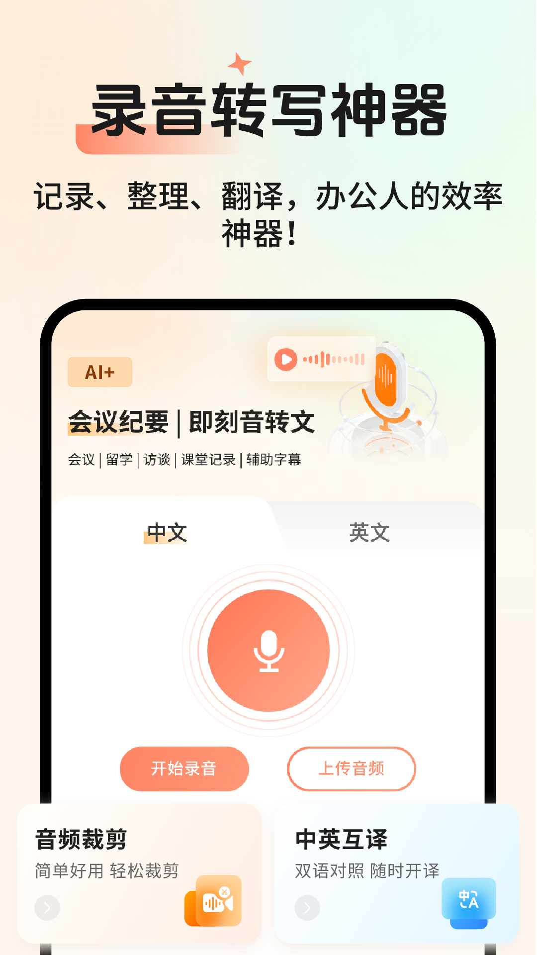 精彩截图-AI会议记录2026官方新版
