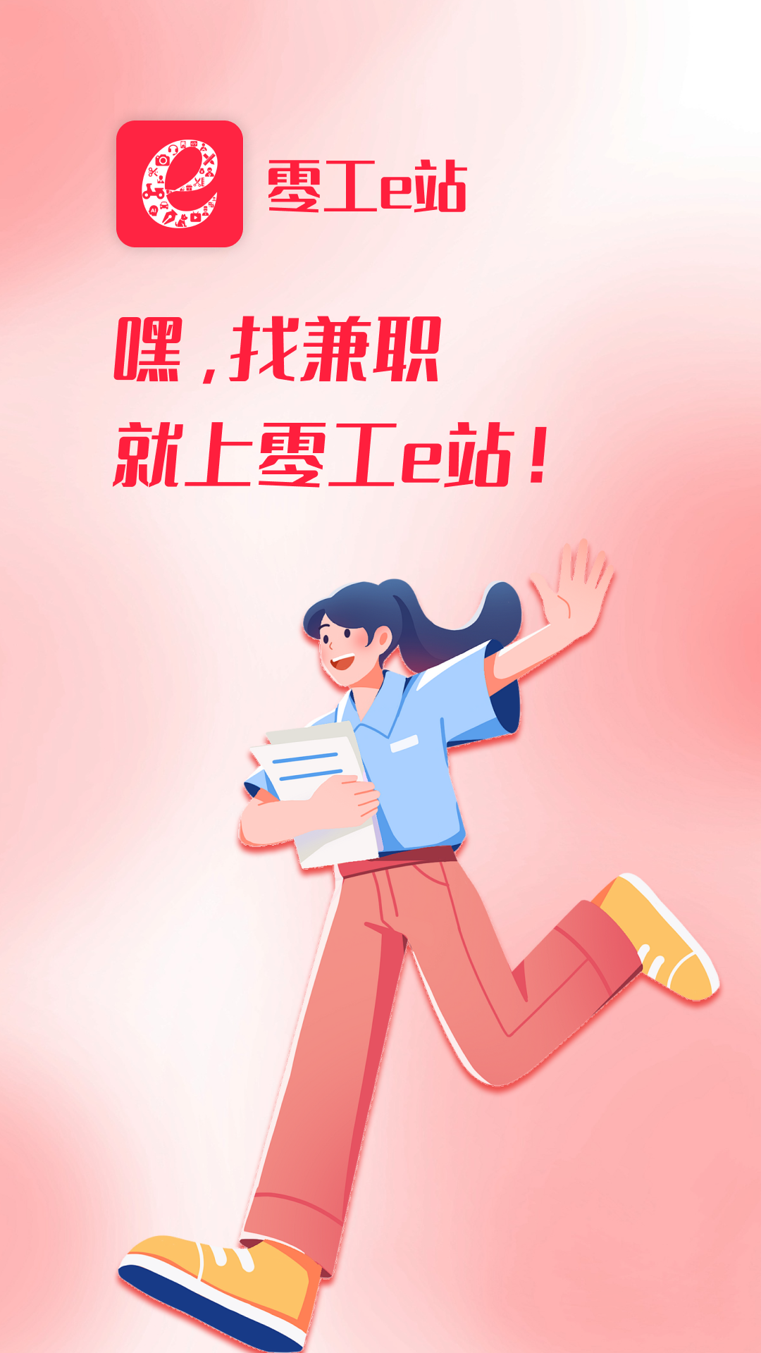 精彩截图-零工e站2026官方新版