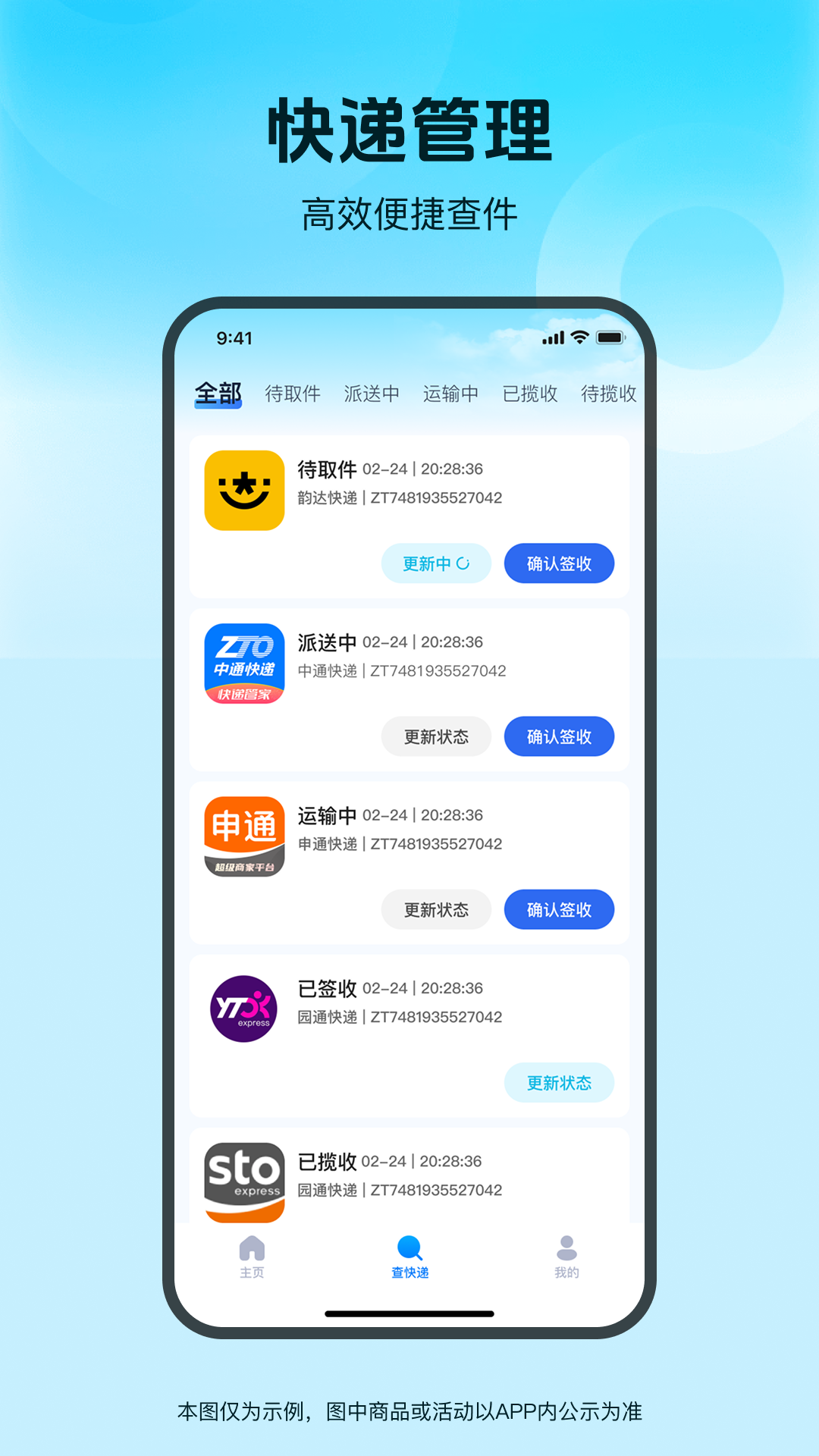 精彩截图-快递速查通2026官方新版