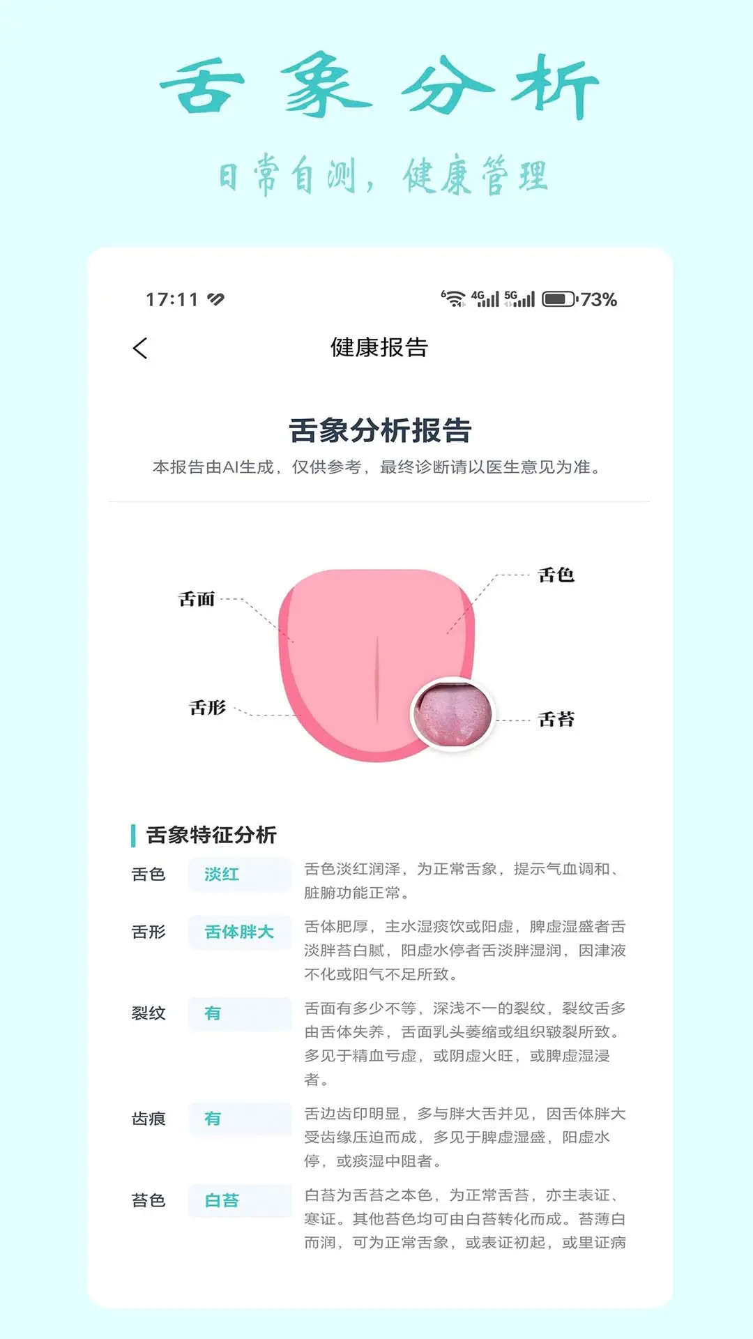 精彩截图-安特智能舌面分析2026官方新版