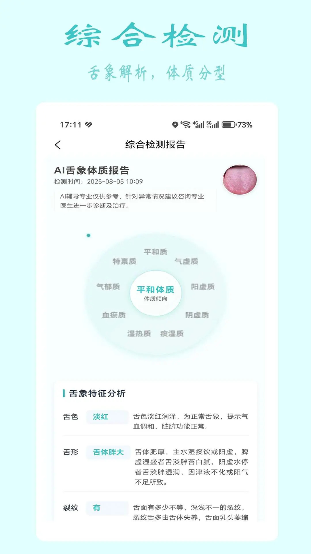 精彩截图-安特智能舌面分析2026官方新版
