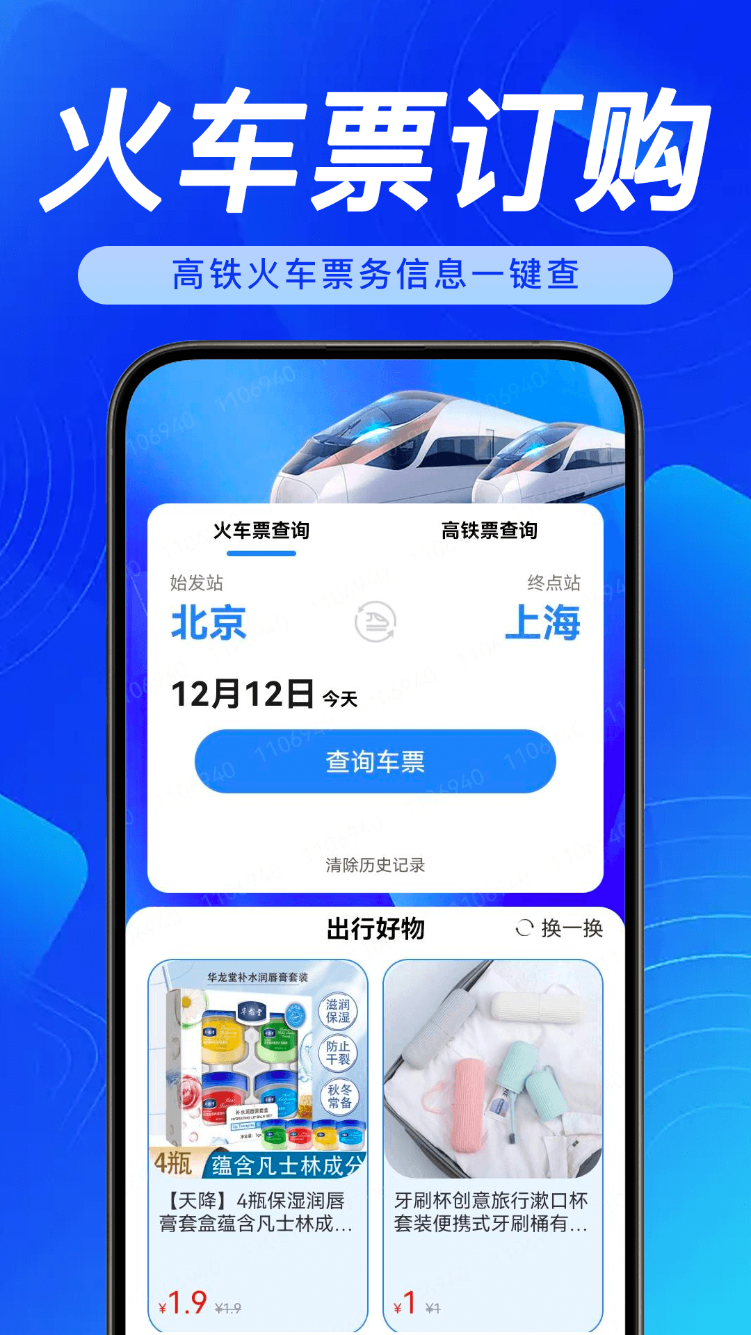 精彩截图-全国铁路火车票查询2026官方新版