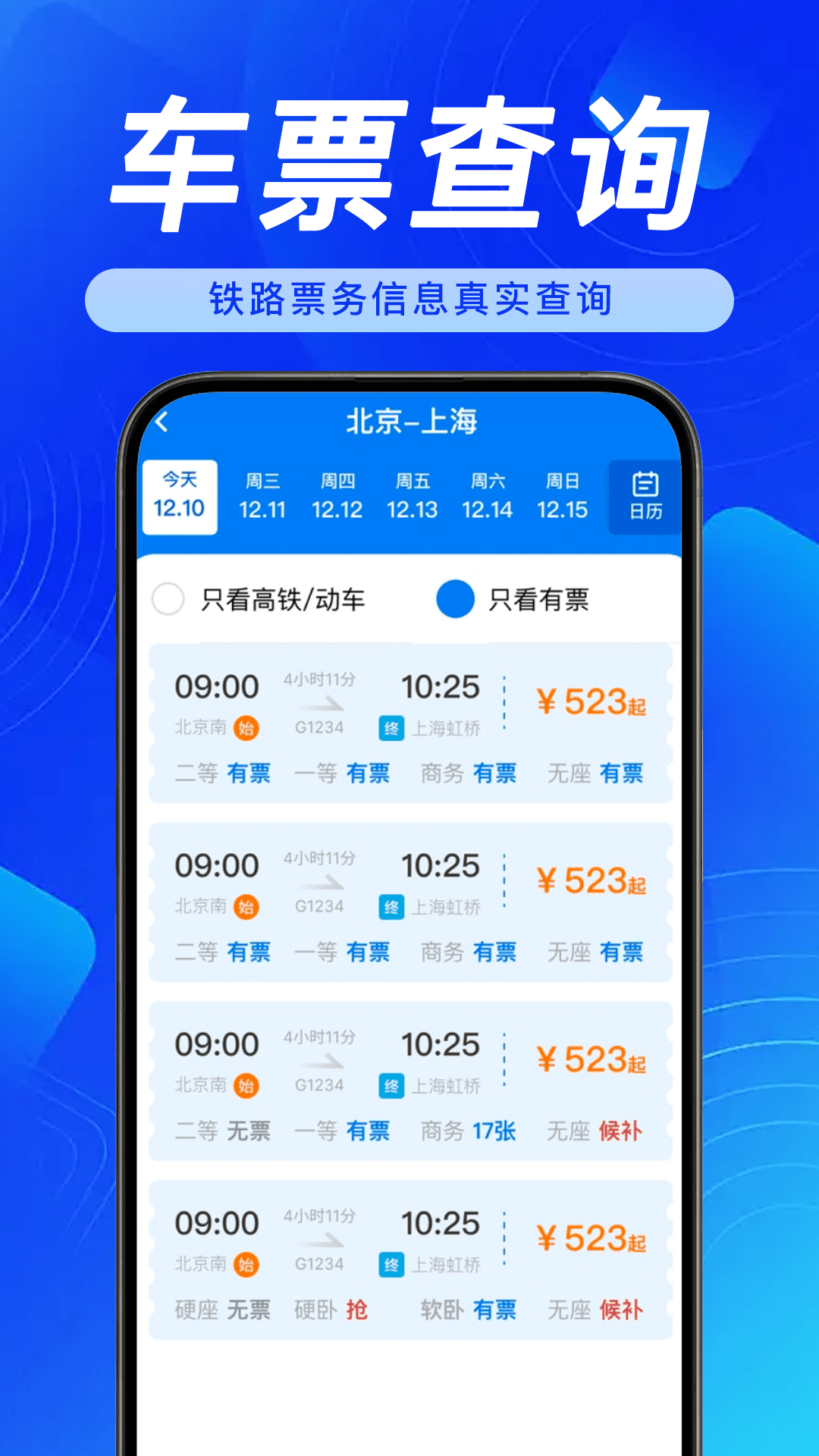 精彩截图-全国铁路火车票查询2026官方新版