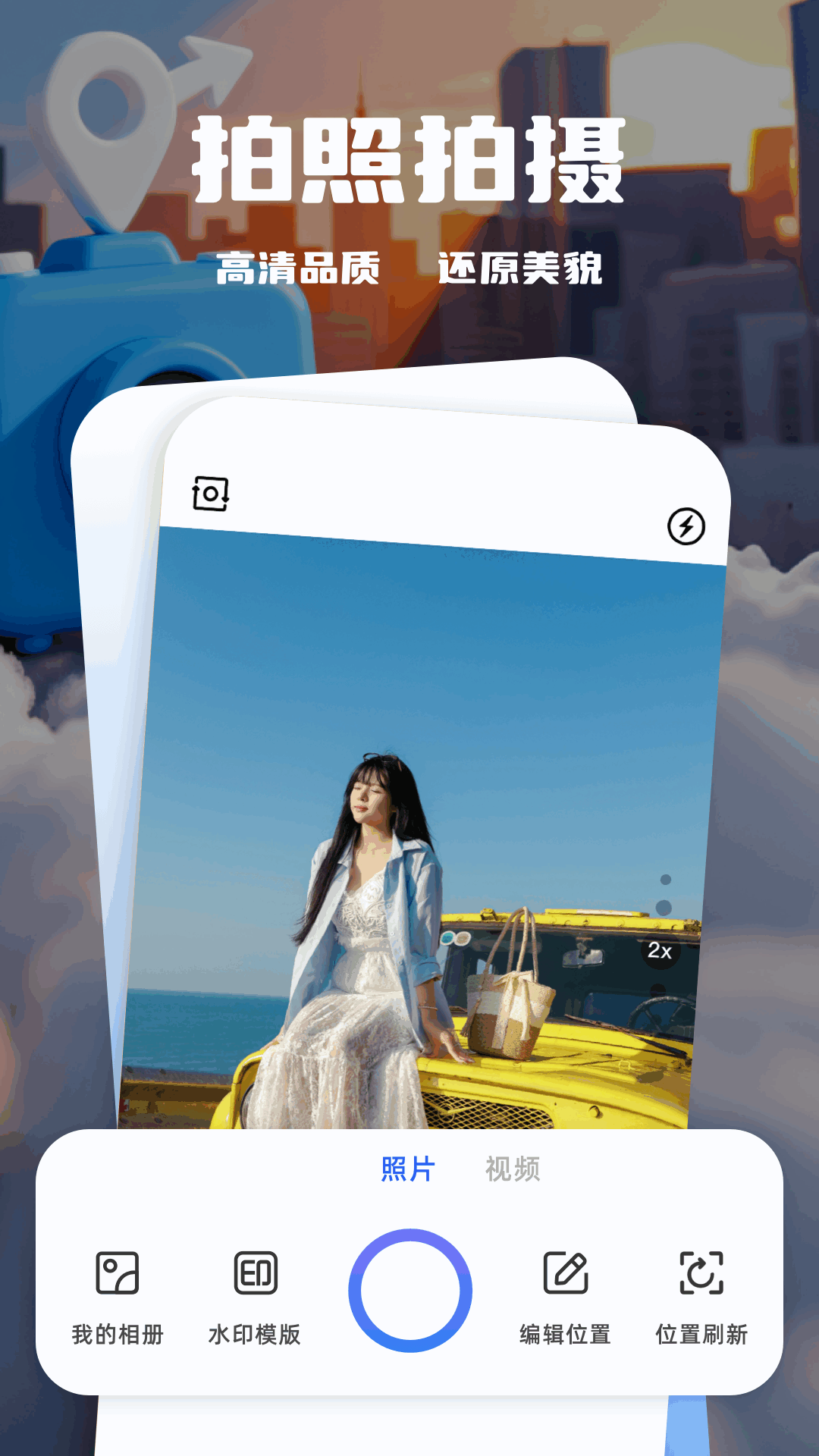 精彩截图-可改定位水印相机2026官方新版