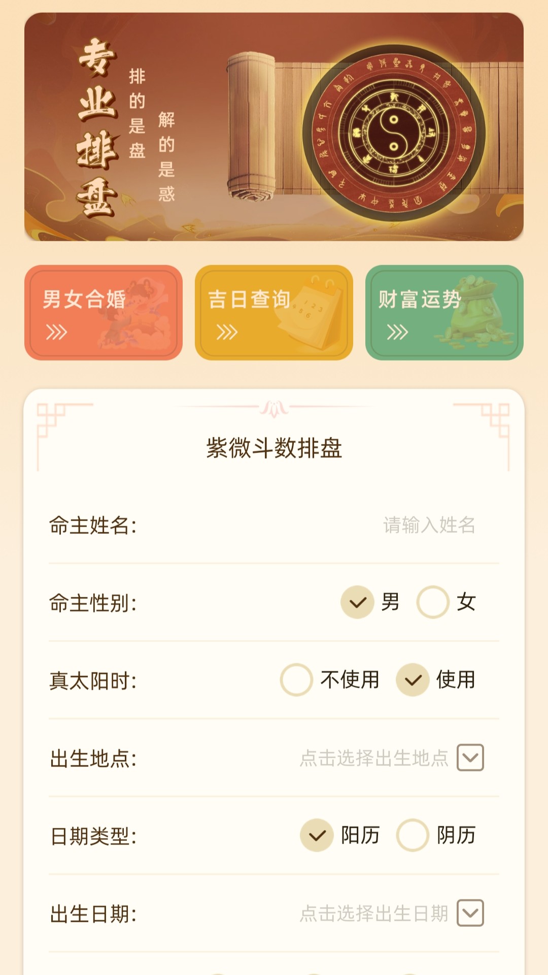 精彩截图-紫微斗数排盘2026官方新版