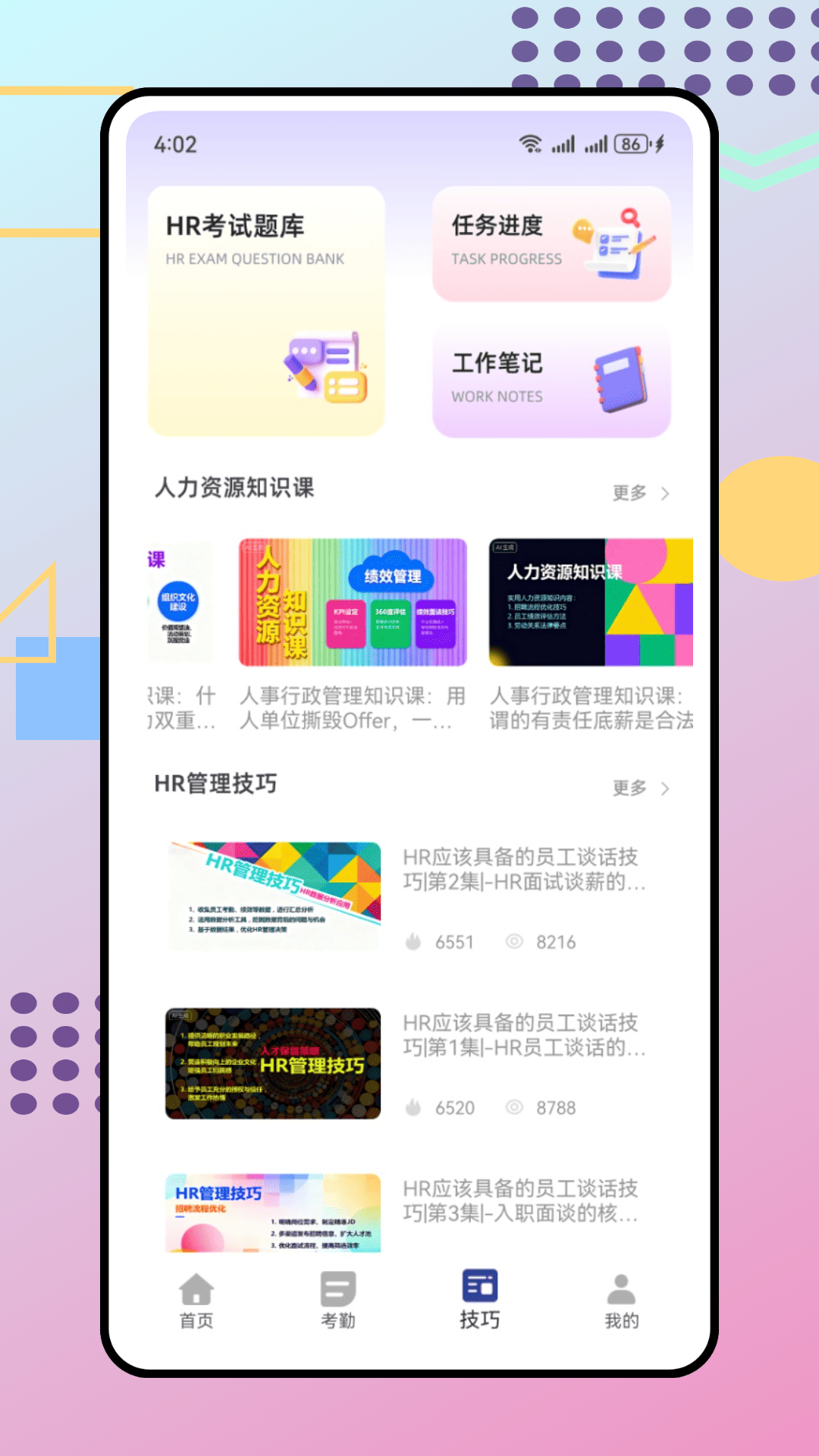 人事通 截图 2