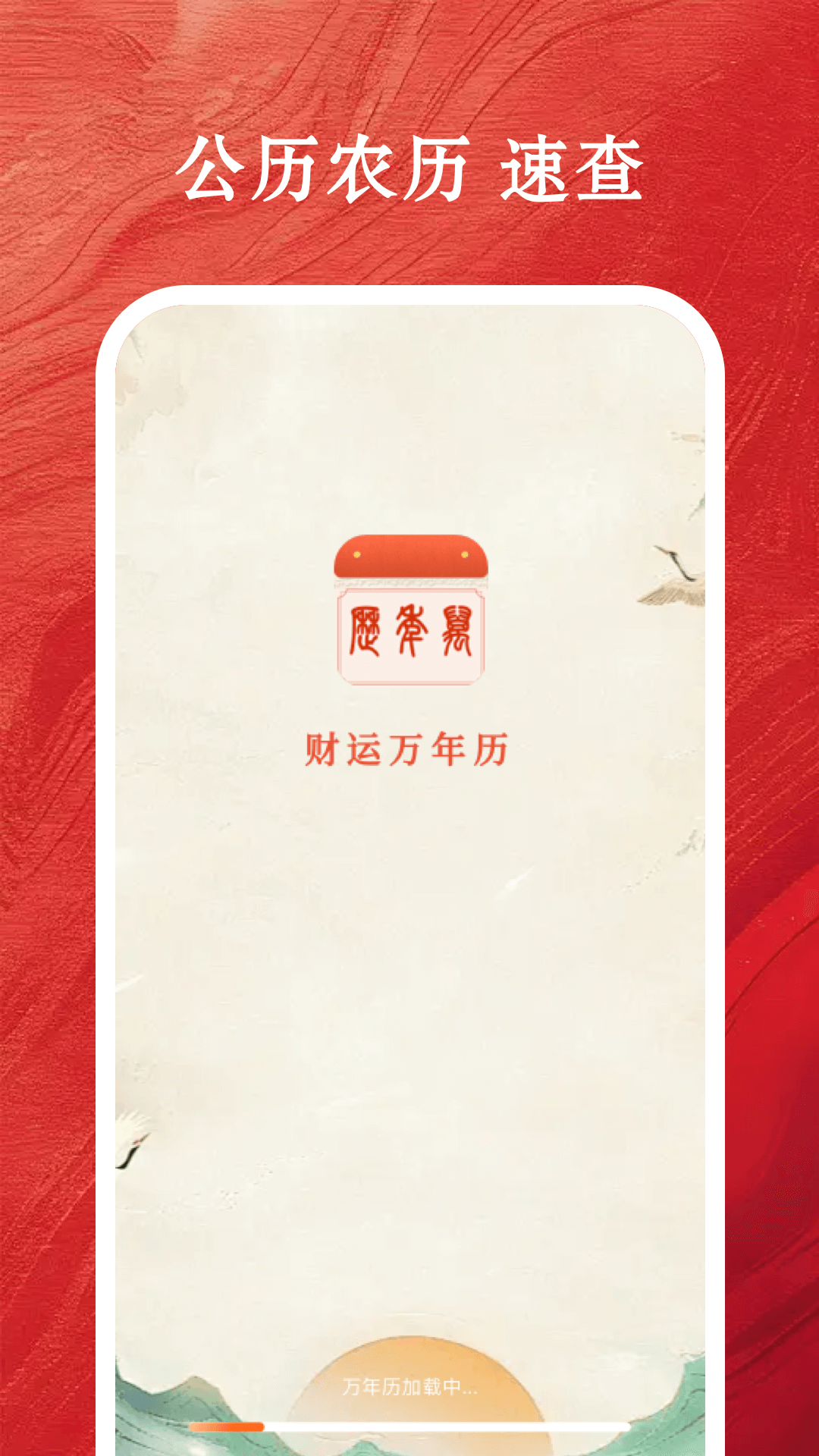 精彩截图-财运万年历2026官方新版