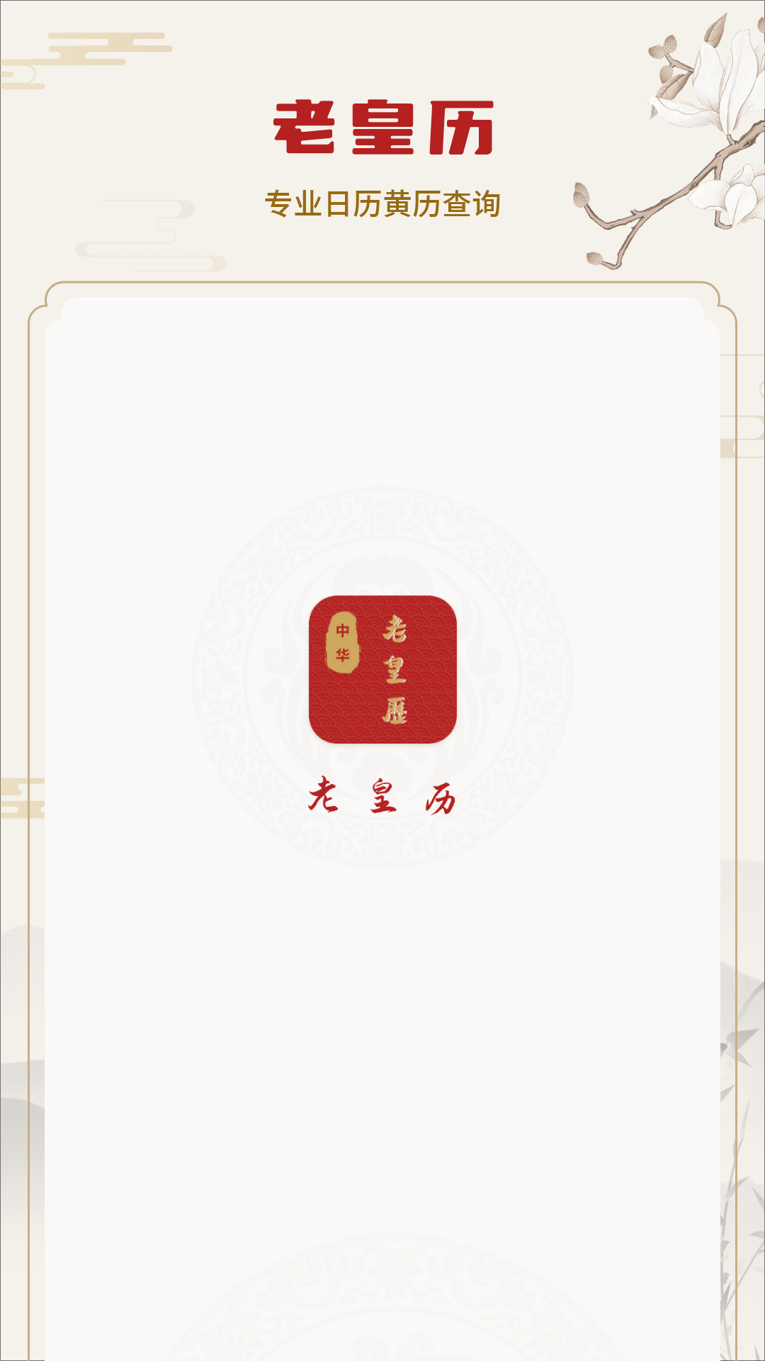 老皇历 截图 1