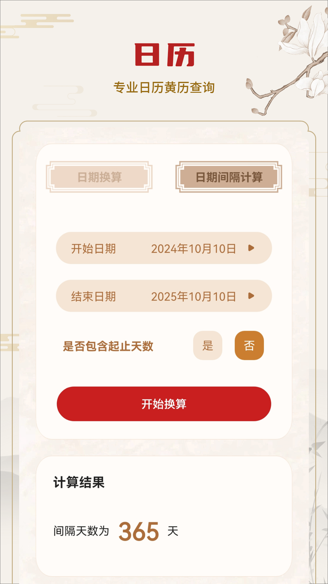 老皇历 截图 3