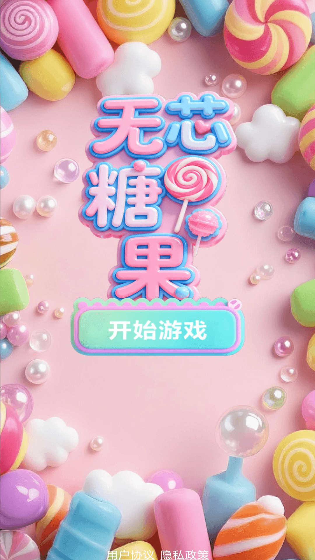 精彩截图-无芯糖果2026官方新版
