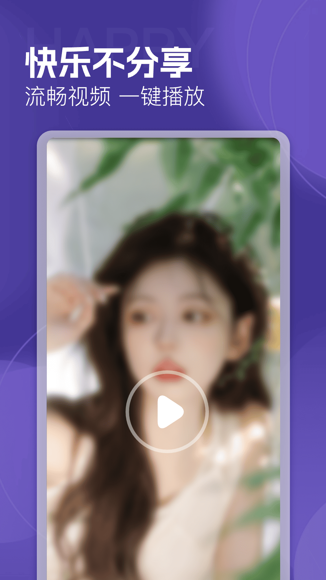 精彩截图-私享快乐播放器2026官方新版