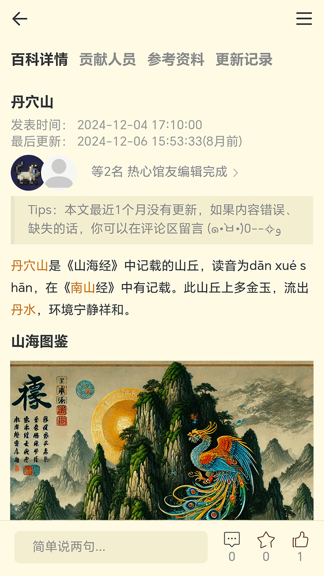 精彩截图-山海经百科图鉴2026官方新版