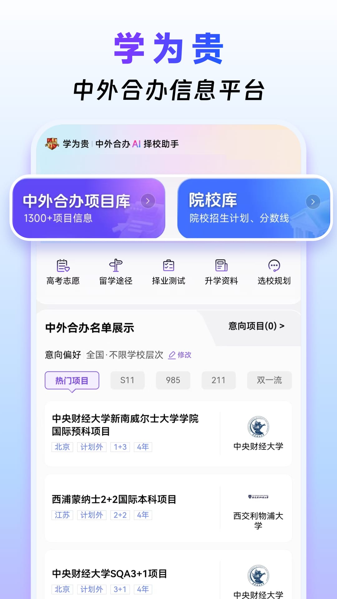 精彩截图-学为贵中外合办AI择校2026官方新版
