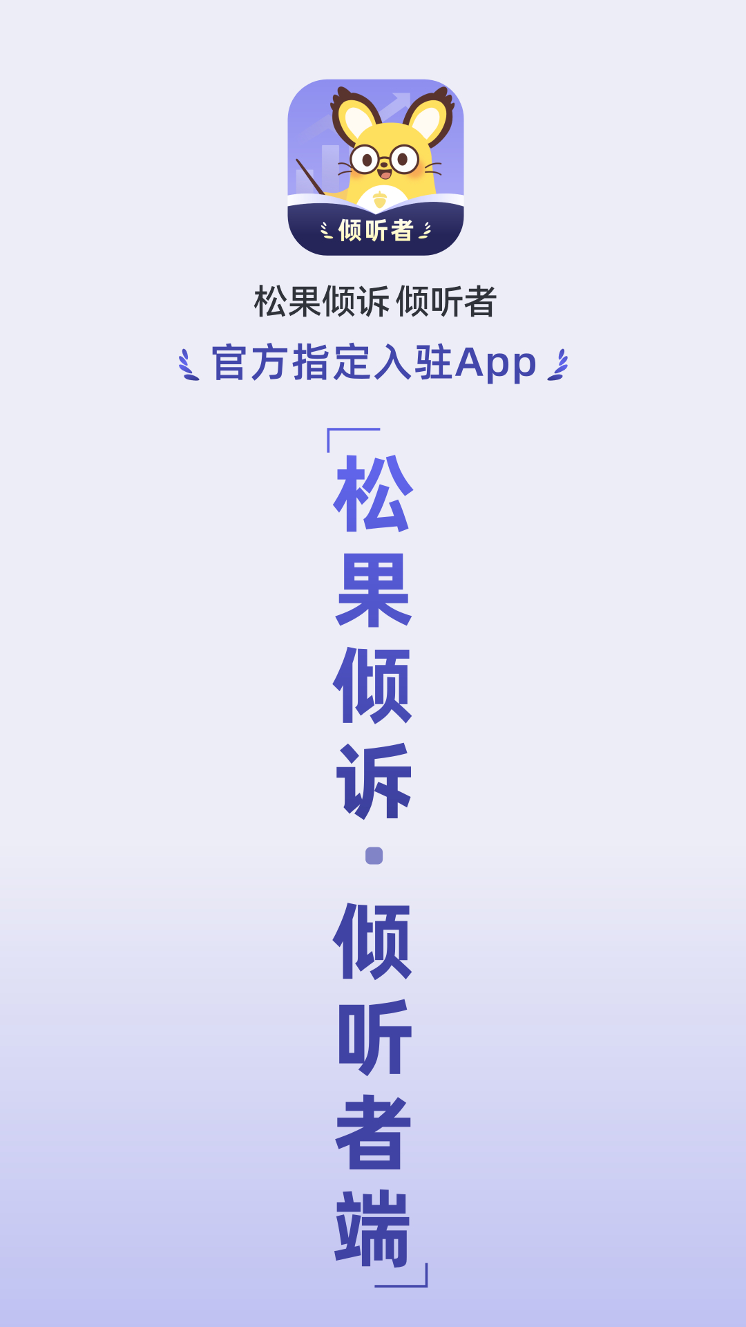 精彩截图-松果倾诉倾听者2026官方新版