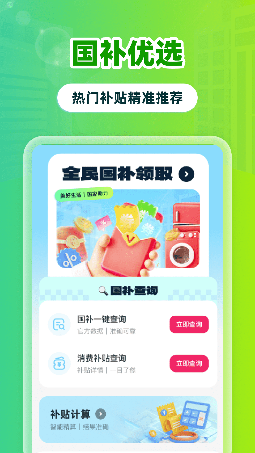 精彩截图-全民国补领取2026官方新版