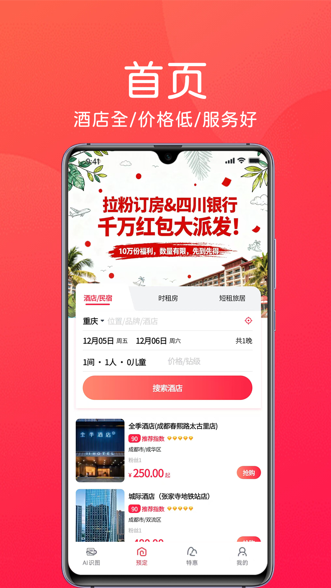 精彩截图-拉粉订房2026官方新版