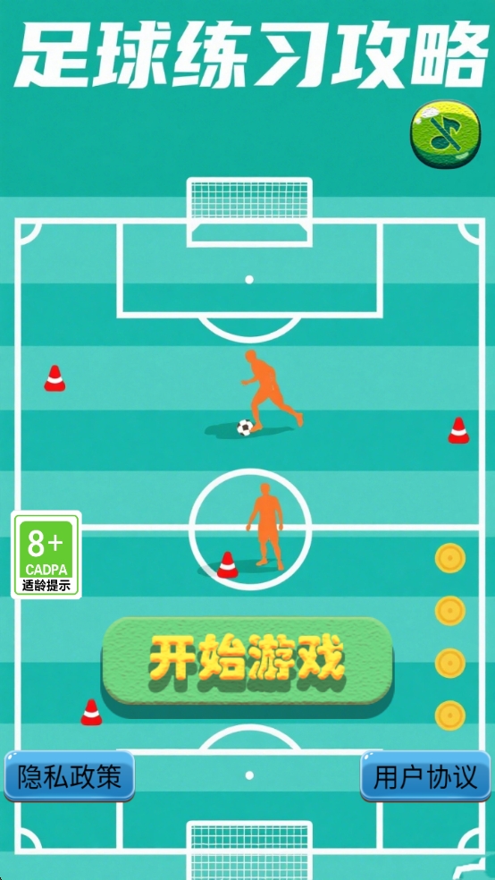 精彩截图-足球练习攻略2026官方新版