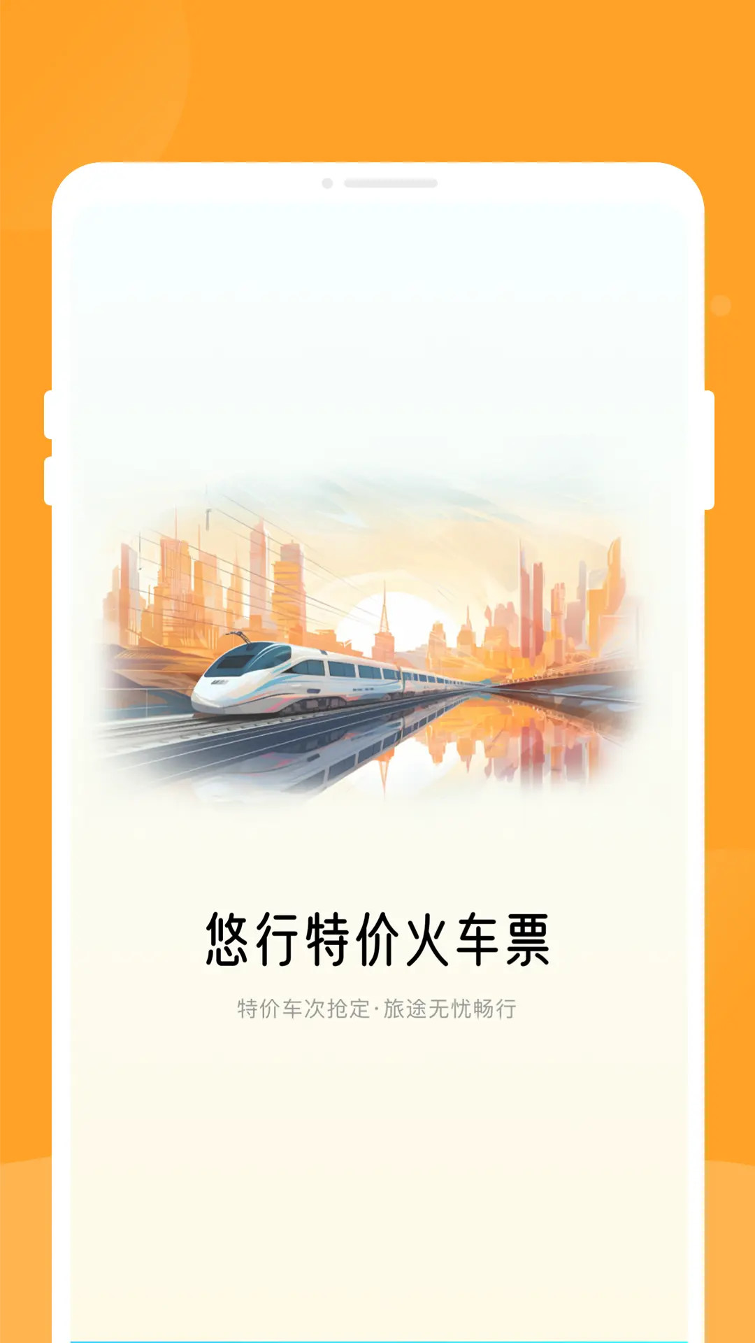 精彩截图-悠行特价火车票2026官方新版