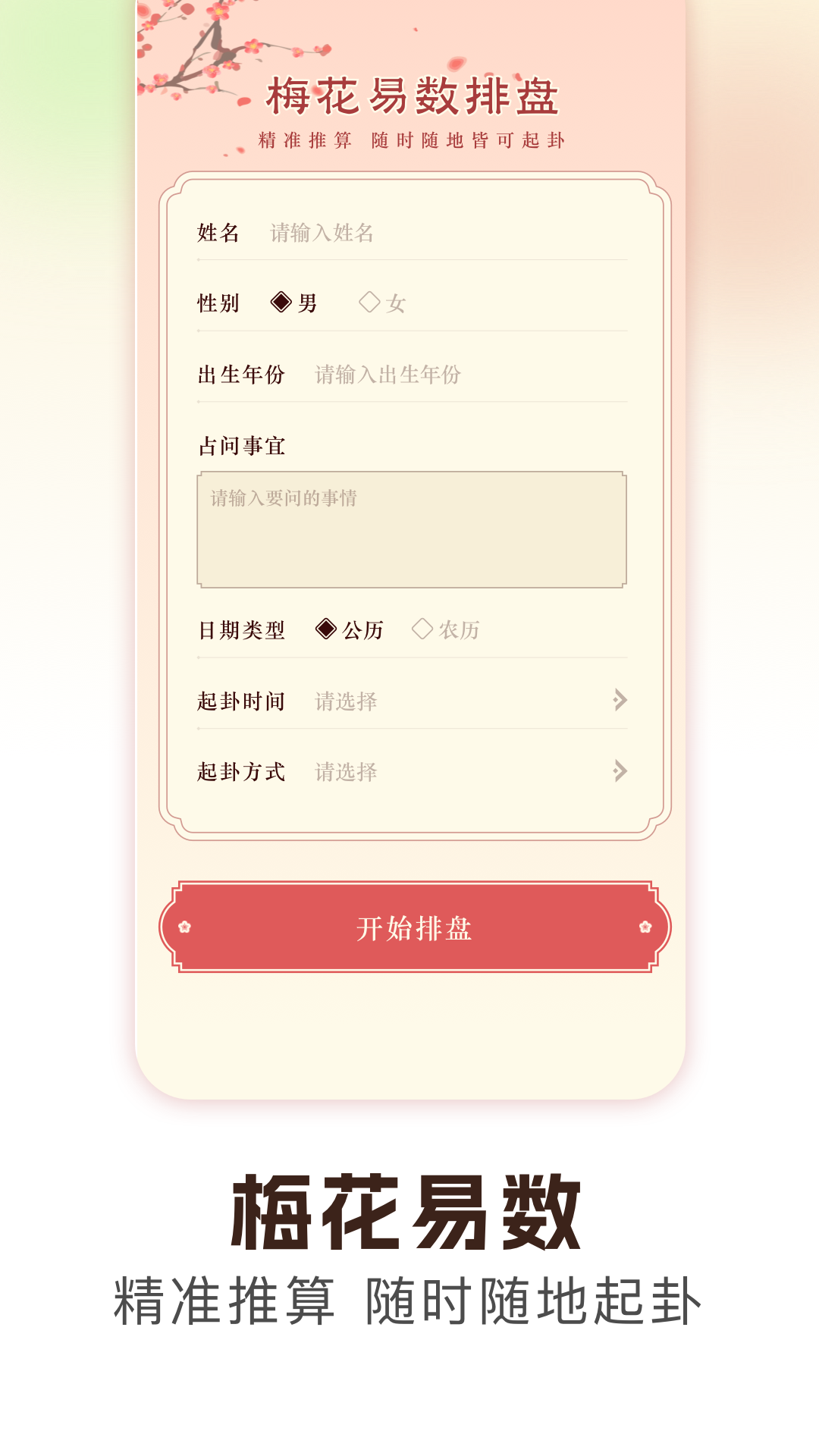 精彩截图-梅花易数排盘2026官方新版