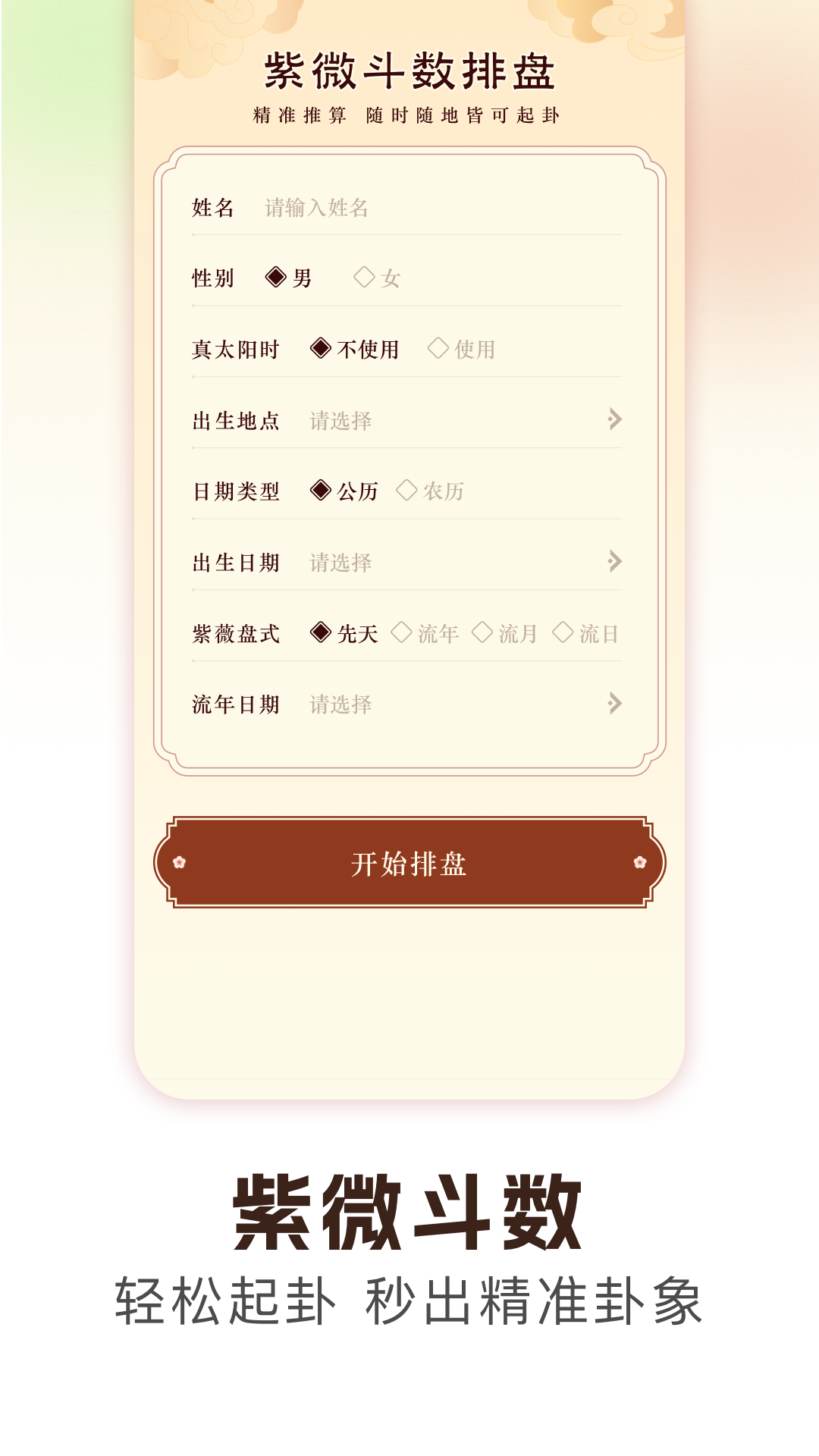 精彩截图-梅花易数排盘2026官方新版