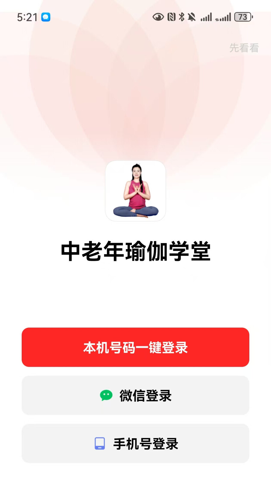 中老年瑜伽学堂 截图 2